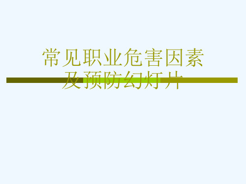 常见职业危害因素及预防幻灯片