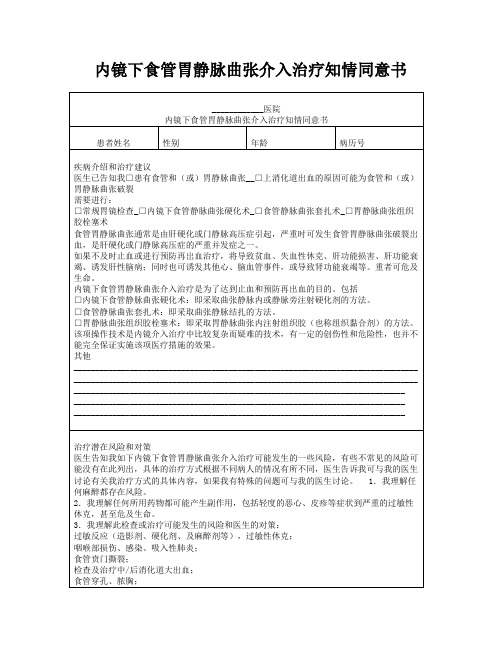 内镜下食管胃静脉曲张介入治疗知情同意书