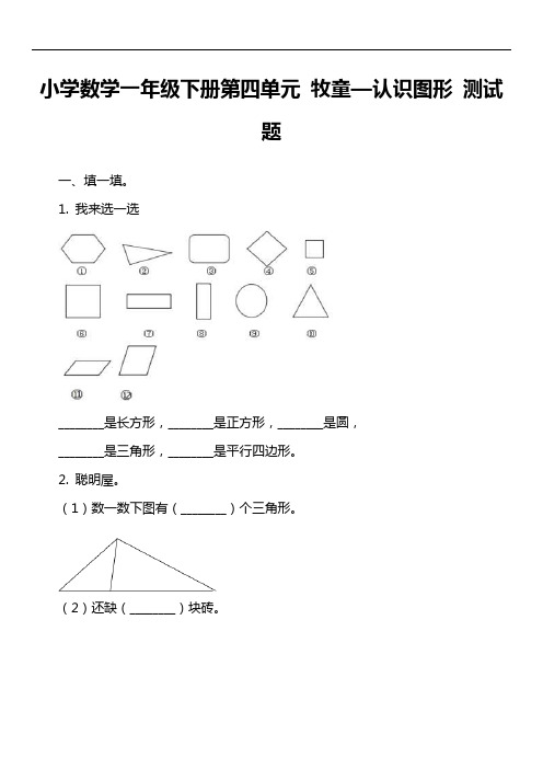 小学数学一年级下册第四单元 牧童—认识图形 测试题