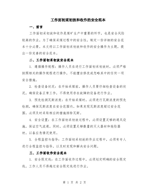 工作面初采初放和收作的安全范本