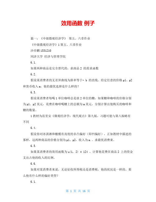 效用函数 例子