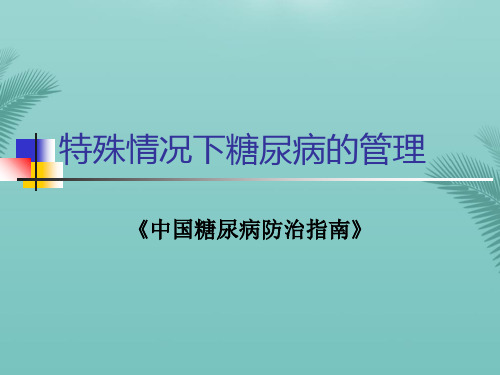 围手术期糖尿病管理.优秀精选PPT