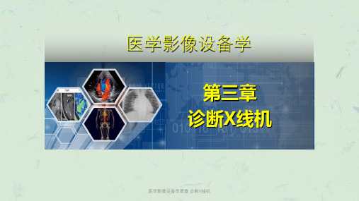 医学影像设备学第章 诊断X线机课件