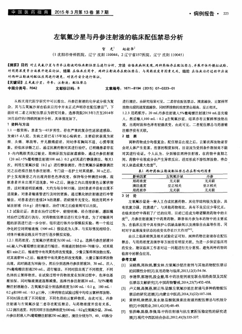 左氧氟沙星与丹参注射液的临床配伍禁忌分析-论文