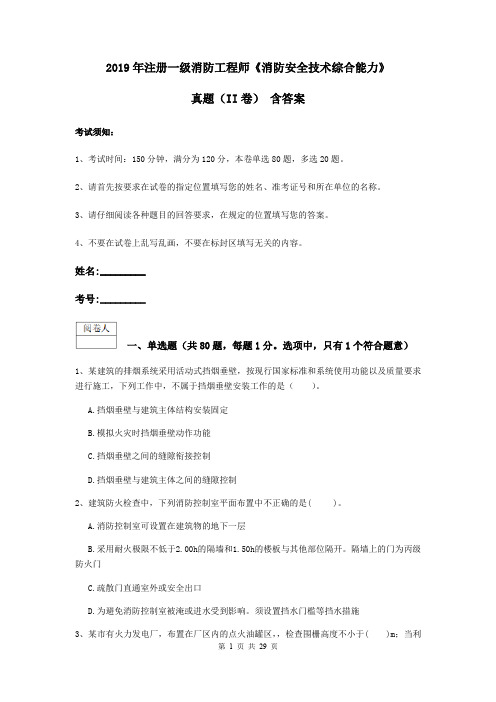 2019年注册一级消防工程师《消防安全技术综合能力》真题(II卷) 含答案