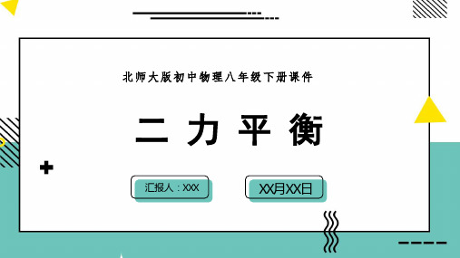 北师大版初中物理八年级下册课件二力平衡PPT模板