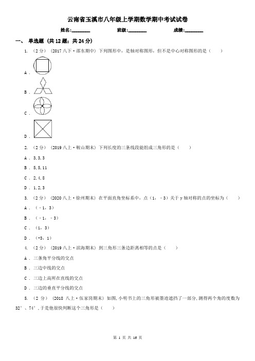 云南省玉溪市八年级上学期数学期中考试试卷