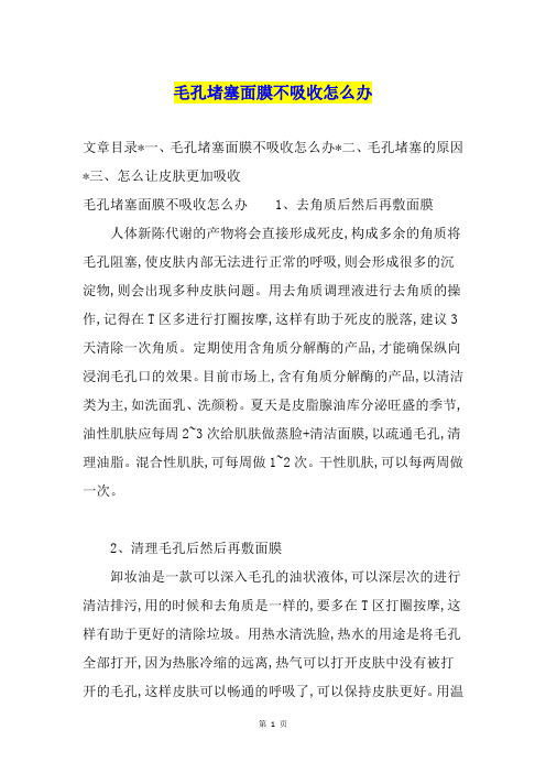 毛孔堵塞面膜不吸收怎么办