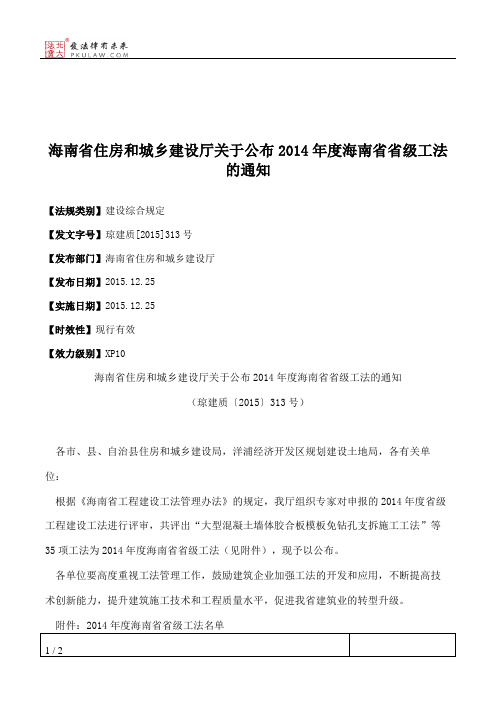 海南省住房和城乡建设厅关于公布2014年度海南省省级工法的通知