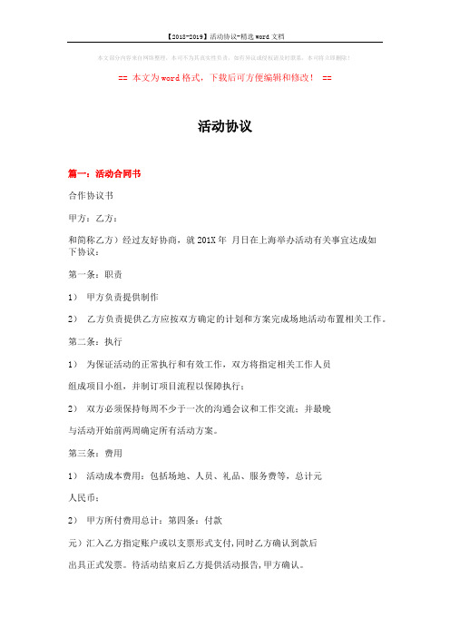 【2018-2019】活动协议-精选word文档 (9页)