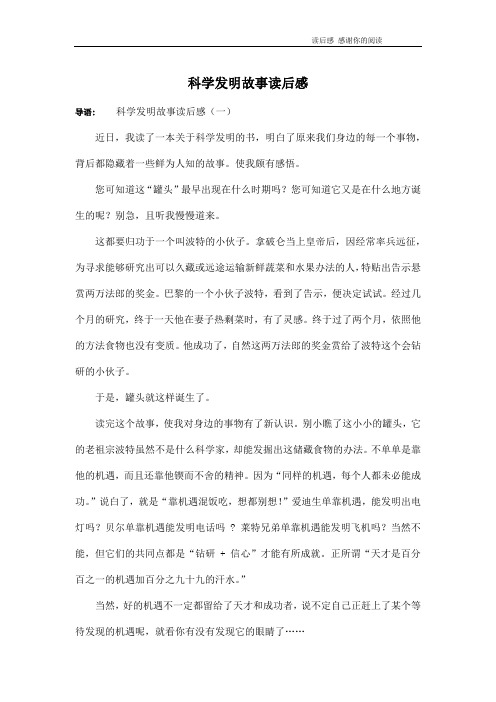 科学发明故事读后感