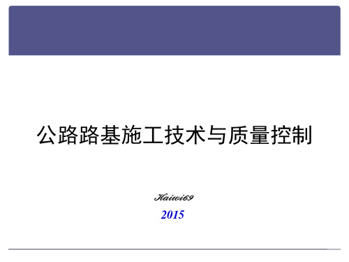 公路路基施工技术与质量控制教材