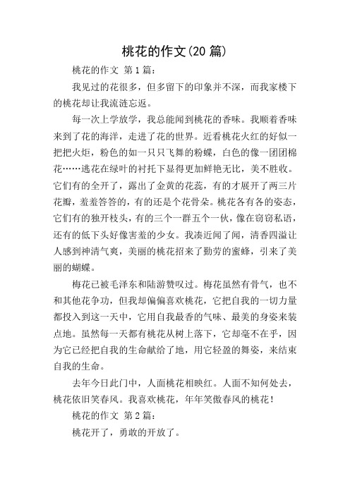 桃花的作文(20篇)