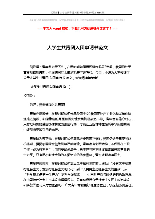 【最新】大学生共青团入团申请书范文-范文word版 (4页)