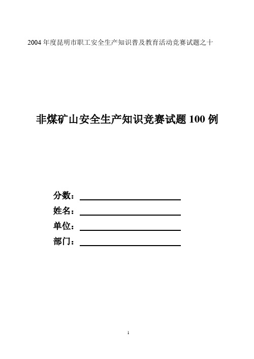 非煤矿山安全生产知识题