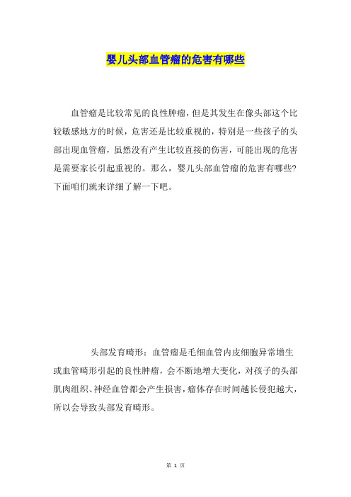 婴儿头部血管瘤的危害有哪些
