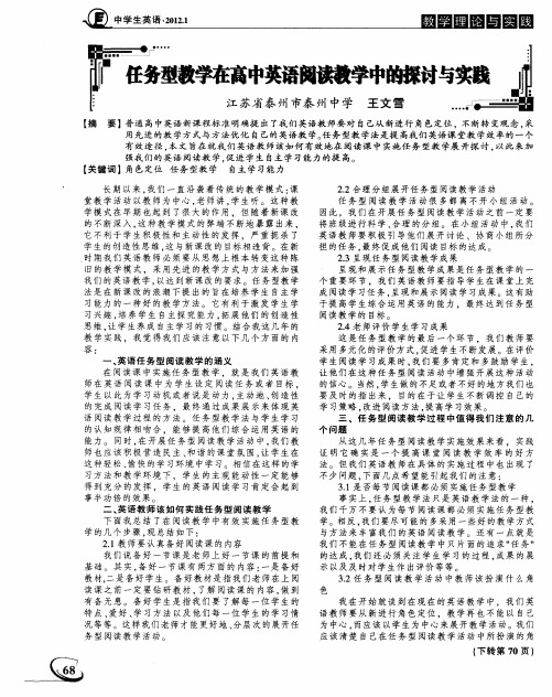 任务型教学在高中英语阅读教学中的探讨与实践