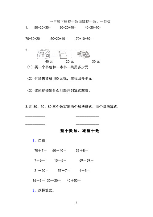 一年级下册整十数加减整十数练习题
