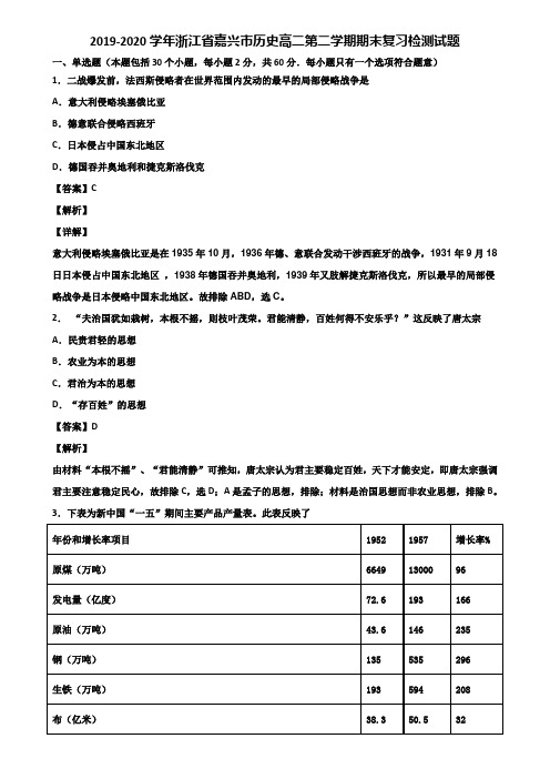 2019-2020学年浙江省嘉兴市历史高二第二学期期末复习检测试题含解析