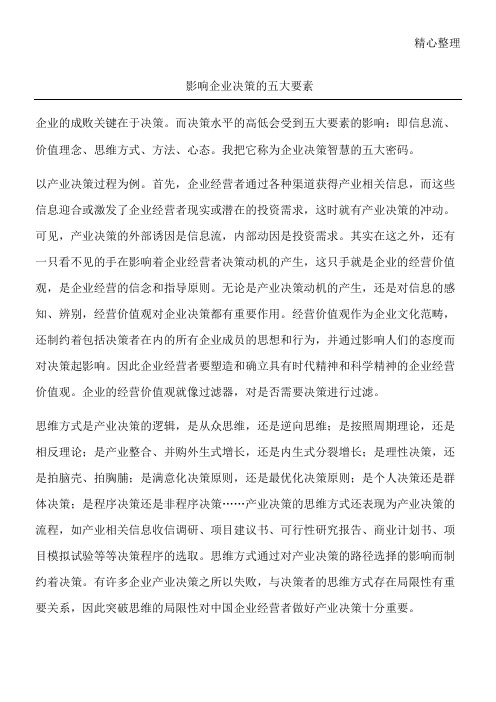 影响企业决策的五大要素