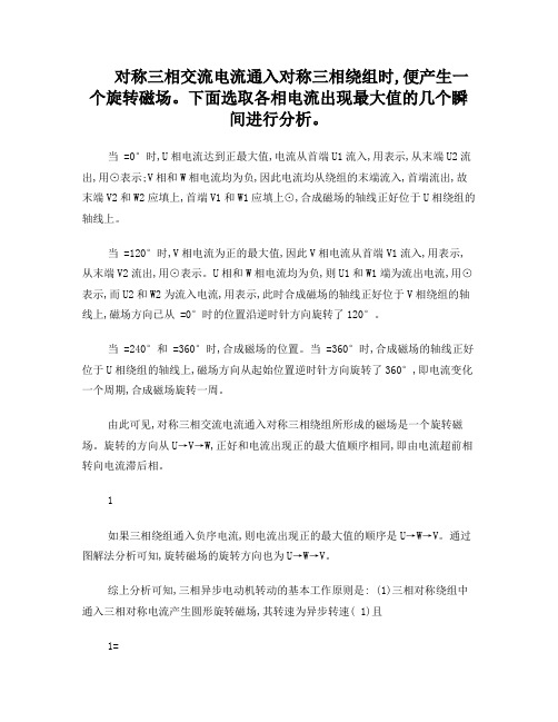 对称三相交流电流通入-对称三相绕组时
