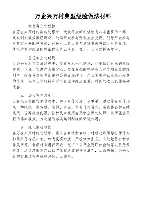 万企兴万村典型经验做法材料