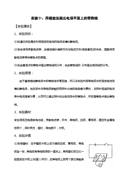 实验：用描迹法画出电场中平面上的等势线