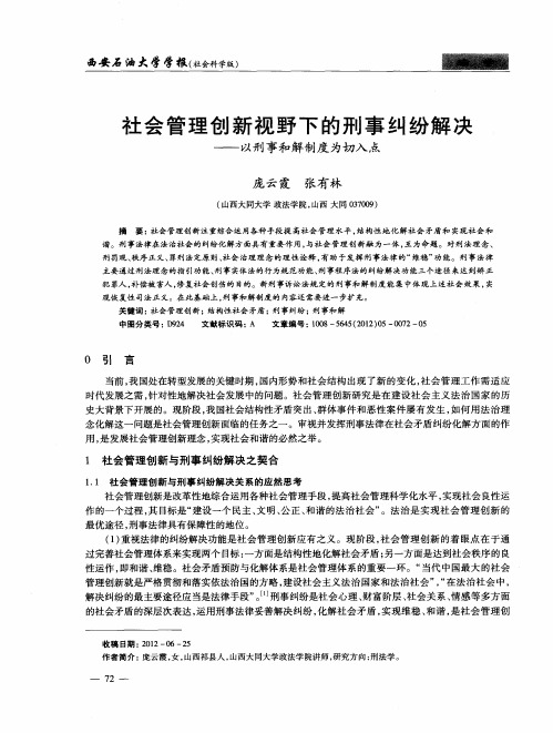 社会管理创新视野下的刑事纠纷解决——以刑事和解制度为切入点