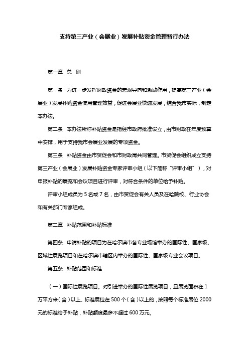 支持第三产业(会展业)发展补贴资金管理暂行办法