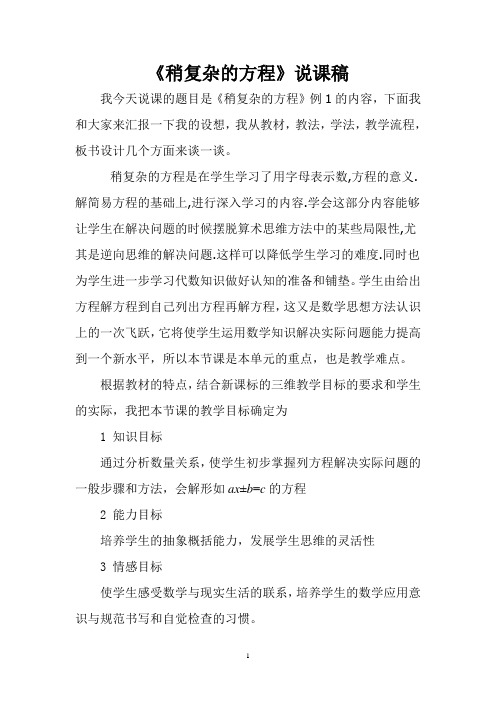 稍复杂的方程说课正式稿