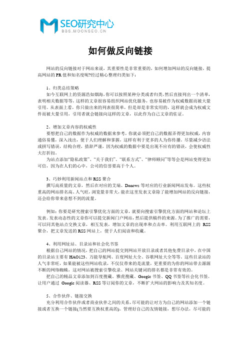 如何做反向链接
