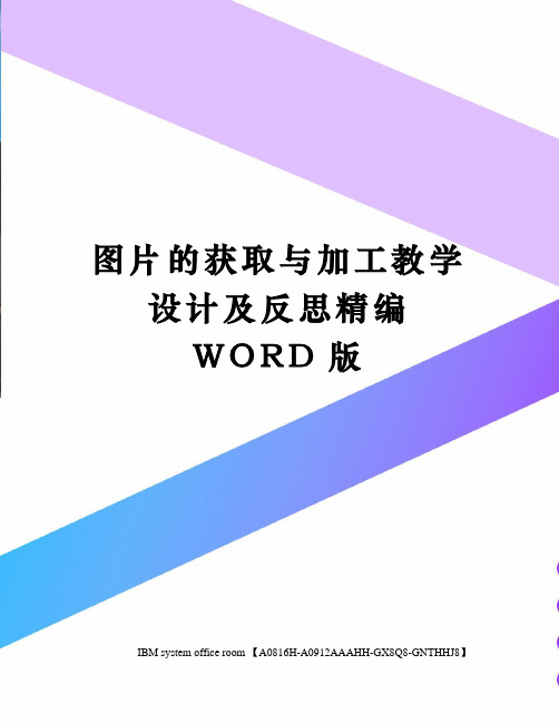图片的获取与加工教学设计及反思定稿版