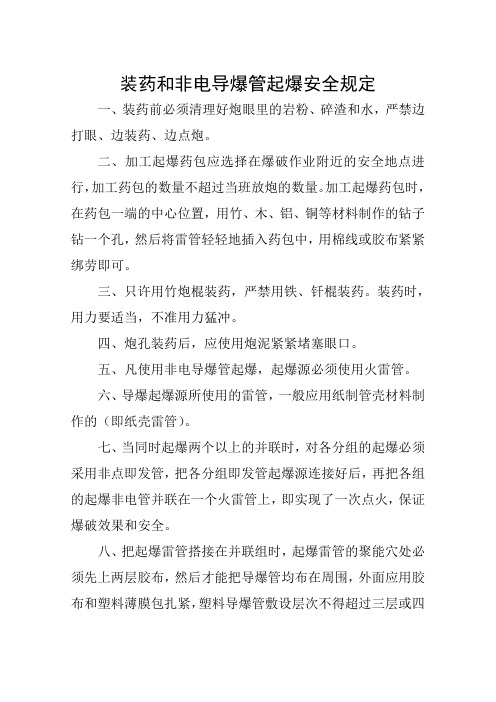 装药和非电导爆管起爆安全规定