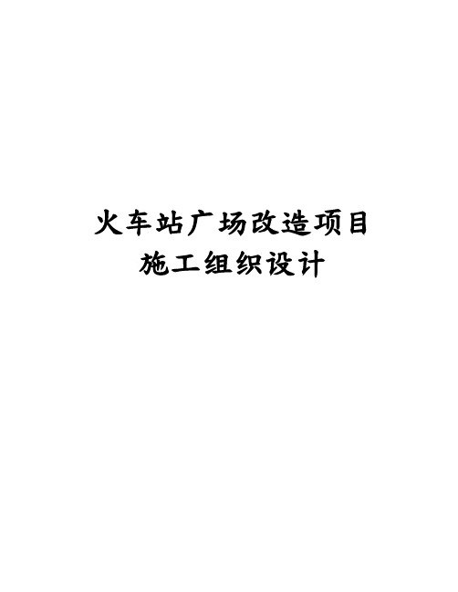 火车站广场改造项目22楼工程施工设计方案