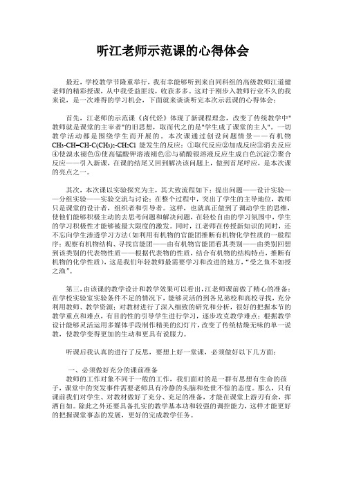 听江老师示范课的心得体会
