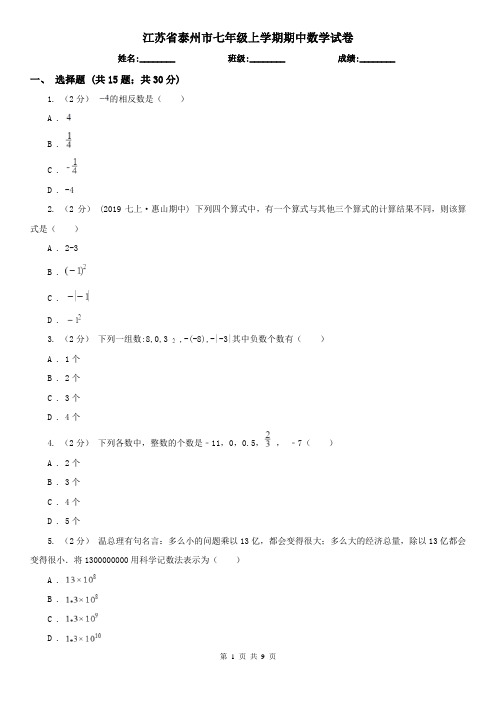 江苏省泰州市七年级上学期期中数学试卷