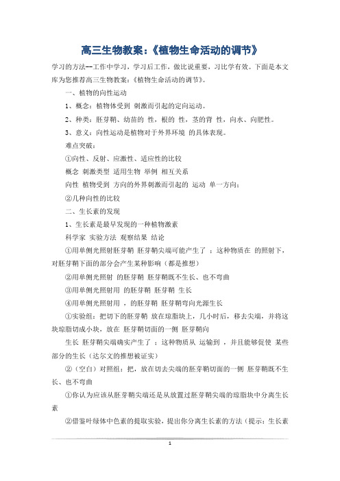 高三生物教案：《植物生命活动的调节》