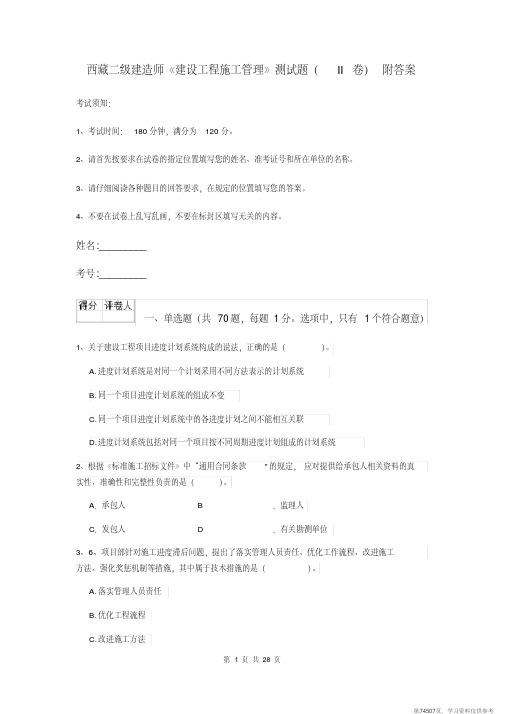 (精品文档)西藏二级建造师《建设工程施工管理》测试题(II卷)附答案