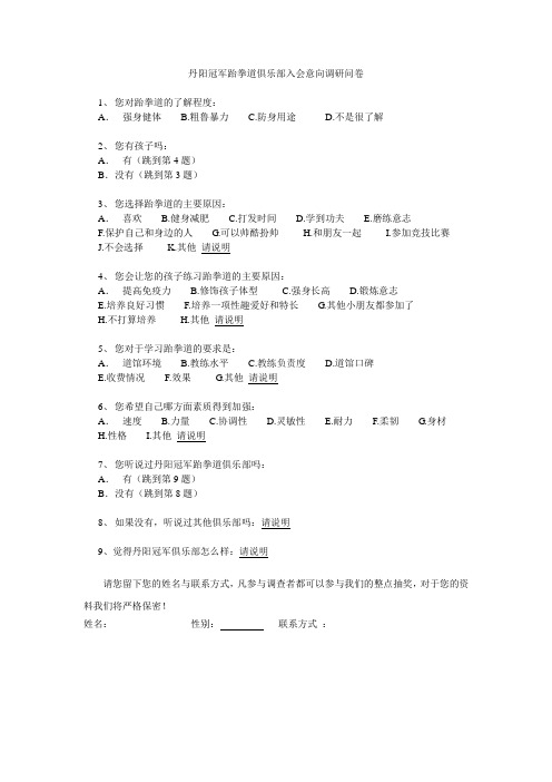 丹阳冠军跆拳道俱乐部入会意向调研问卷