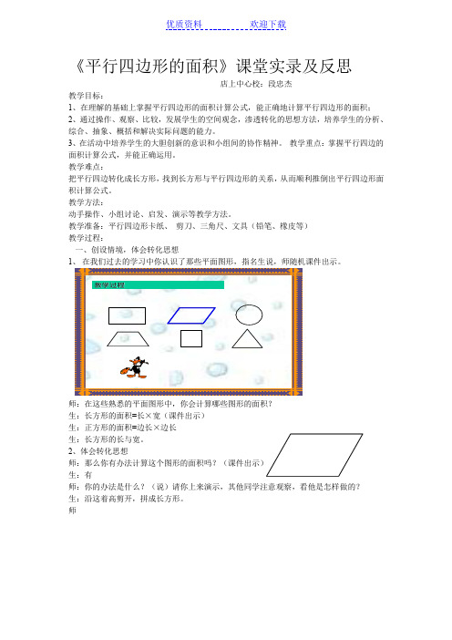 《平行四边形的面积》课堂实录及评析