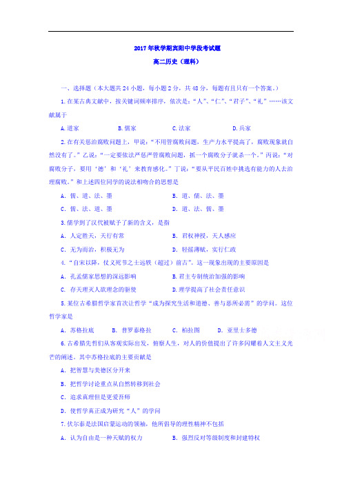 广西省南宁市宾阳县宾阳中学2017-2018学年高二上学期段考历史理试题 含答案 精品