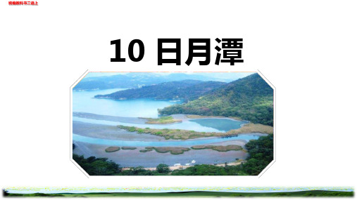 部编版二年级语文上日月潭教学课件配套表格式教学设计教案