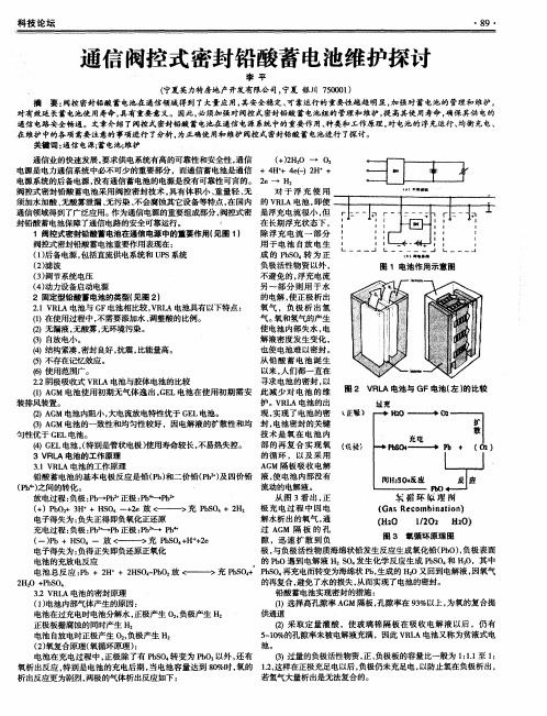 通信阀控式密封铅酸蓄电池维护探讨