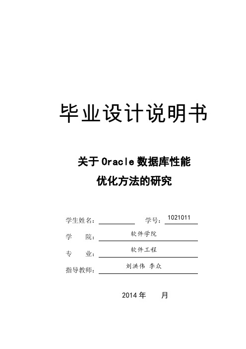 关于Oracle数据库性能优化方法的研究