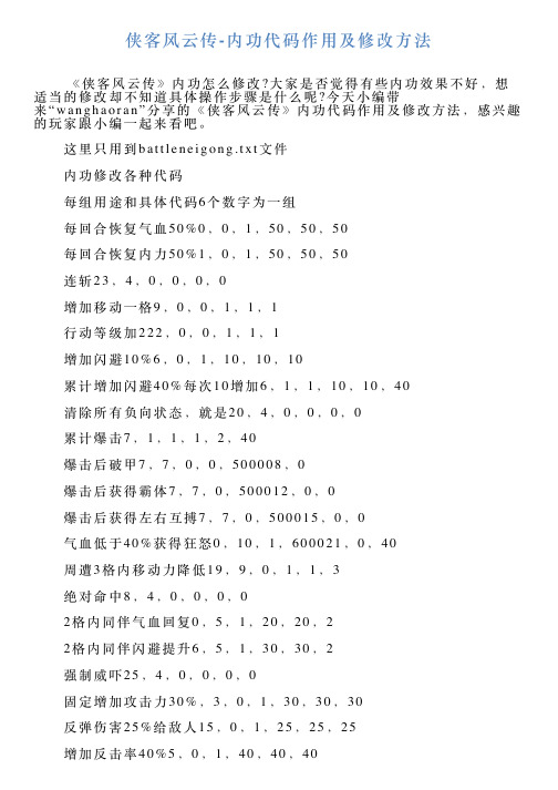侠客风云传内功代码作用及修改方法