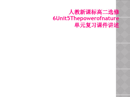 人教新课标高二选修6Unit5Thepowerofnature单元复习课件讲述