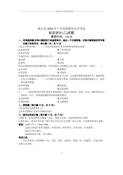 7月标志设计(二)试题及答案解析浙江自考