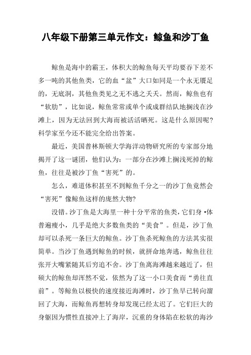 八年级下册第三单元作文：鲸鱼和沙丁鱼【DOC范文整理】
