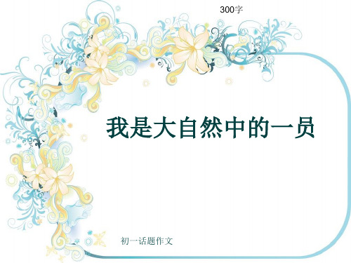 初一话题作文《我是大自然中的一员》300字(共7页PPT)