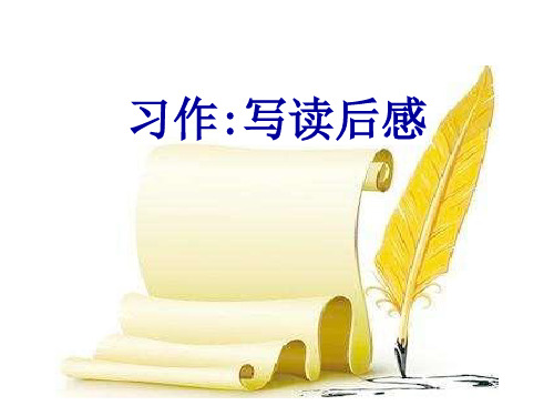 最新部编版五年级语文课件下册-第二单元习作二 (共15张PPT)